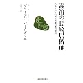 霧笛の長崎居留地―ウォーカー兄弟と海運日本の黎明 (長崎新聞新書)
