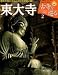 小学館ウィークリーブック 週刊 古寺を巡る2 東大寺