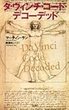 書評 ダ・ヴィンチ・コード・デコーデッド by ohsui