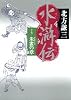 水滸伝 17 朱雀の章
