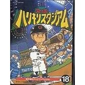 究極ハリキリスタジアム