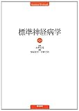 標準神経病学 第２版 (Ｓｔａｎｄａｒｄ　ｔｅｘｔｂｏｏｋ)