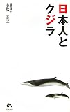 日本人とクジラ