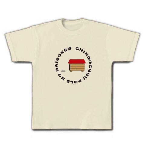 【SG】珍道中!!ポールの大冒険 柴犬 Tシャツ(ナチュラル)