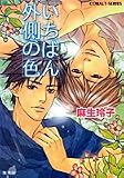 いちばん外側の色 (大地&空閑シリーズ) (コバルト文庫)
