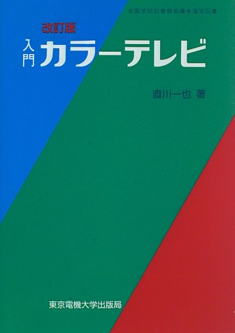 Cover image : 入門 カラーテレビ