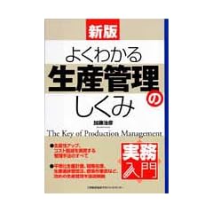 実務入門 新版 よくわかる生産管理のしくみ
