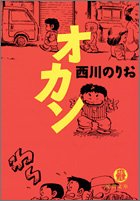 オカン (徳間文庫)