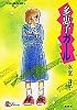 多恵子ガール (集英社文庫―コバルト・シリーズ)