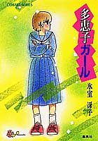多恵子ガール (集英社文庫―コバルト・シリーズ)