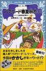 パスワード春夏秋冬(上)―パソコン通信探偵団事件ノート〈1…