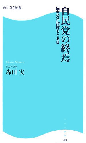 自民党の終焉―民主党が政権をとる日 (角川SSC新書)のJPEG画像