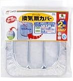換気扇カバー生活応援2組パック