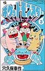 ポケットモンスター (3) (てんとう虫コミックス)