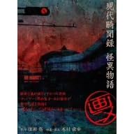画ニメ 現代畸聞録 怪異物語