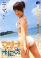 黒木マリナ マリナまにあ
