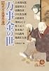 万事金の世―時代小説傑作選 (徳間文庫)