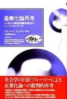 産業化論再考―シンボリック相互作用論の視点から (Keiso COMMUNICATION)