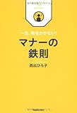 書評 一生、恥をかかない！　マナーの鉄則 by 曲芸課長