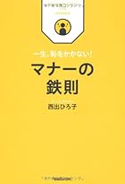 一生、恥をかかない！　マナーの鉄則 (ビジネス鉄則シリーズ)