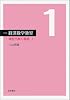 線型代数の基礎（上） (新装版 経済数学教室 1)