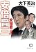 安倍晋三―安倍家三代 (徳間文庫)