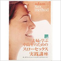 アダム徳永の「中高年のスローセックス実践講座」 アダム徳永の「中高年のスローセックス実践講座」