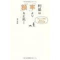 利益は「率」より「額」をとれ!―1%より1円を重視する逆転の発想