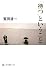 「待つ」ということ (角川選書)