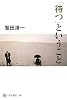 「待つ」ということ (角川選書)