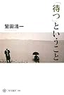 「待つ」ということ