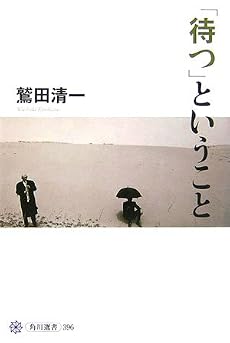 「待つ」ということ (角川選書)