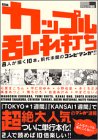 カップル乱れ打ち (KCデラックス)