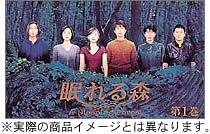 眠れる森 DVD-BOX