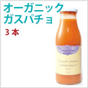 チャンベルゴ 冷製野菜スープ オーガニック・アンダルシア・ガスパチョ500mlビン×3本