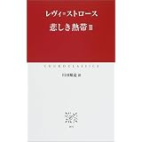 悲しき熱帯〈2〉 (中公クラシックス)