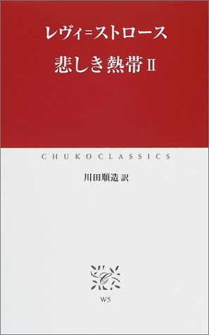 悲しき熱帯〈2〉 (中公クラシックス)