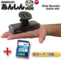 【SDカード2GB】プレゼント！ドライブレコーダー'常時録画'　あんしんminiDRA-01