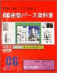 簡単!誰にでも出来る CG建築パース資料集