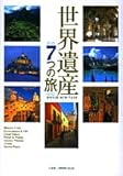 世界遺産7つの旅―Historic cities,environment & life,great nature,power & wealth,ancient wisdom,artists,sacred places (小学館GREEN MooK)-