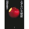 ふぞろいな秘密
