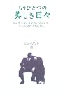 もうひとつの美しき日々