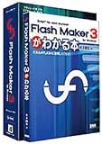 Flash Maker 3 for Windows ガイドブック付き
