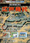 歴史新聞記者 2 江戸時代