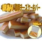 送料無料数量限定訳あり濃厚チーズケーキバー 