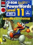 書籍2冊付き CD-ROM PowerWords Level 11