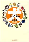 えー、ガンダム犬にしてみました。って出オチネタで連載とかすんなよこのひとは…。戦ってるけど平和です。同人誌でないと通りそうもない企画が堂々と商業誌に載る日本も平和なのかなぁ。