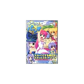 スカッとゴルフパンヤ (ミッシィコミックス おおぞら笑コミックス・シリーズ)
