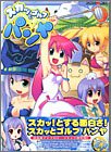 スカッとゴルフパンヤ (ミッシィコミックス おおぞら笑コミックス・シリーズ)