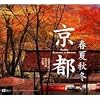 京都 春夏秋冬